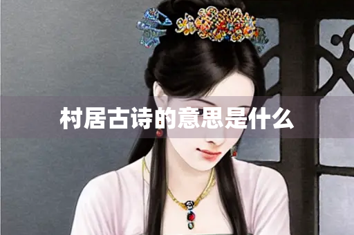 村居古诗的意思是什么