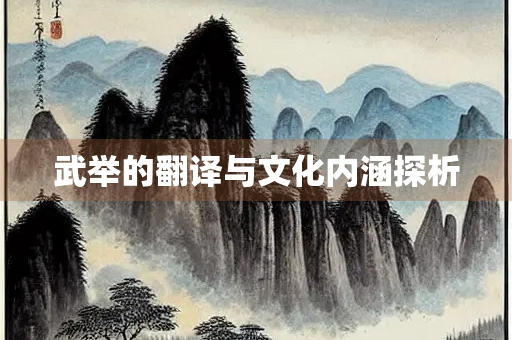 武举的翻译与文化内涵探析