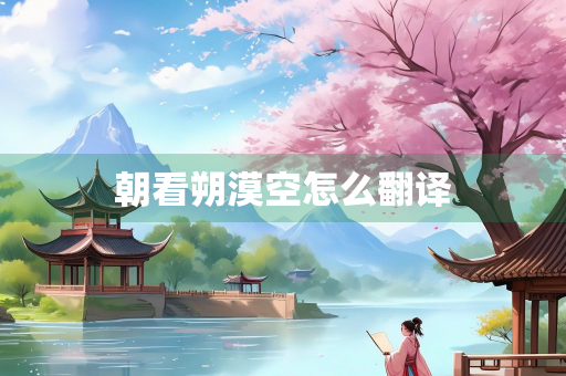 朝看朔漠空怎么翻译