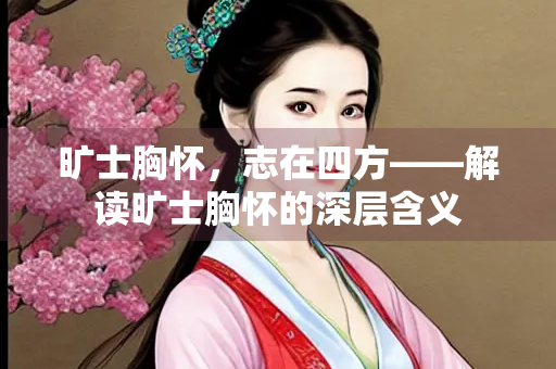 旷士胸怀，志在四方——解读旷士胸怀的深层含义