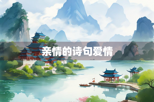 亲情的诗句爱情