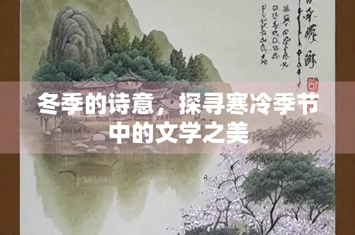冬季的诗意，探寻寒冷季节中的文学之美