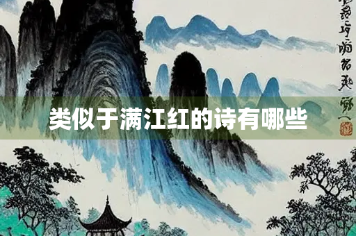 类似于满江红的诗有哪些
