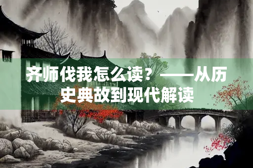 齐师伐我怎么读？——从历史典故到现代解读