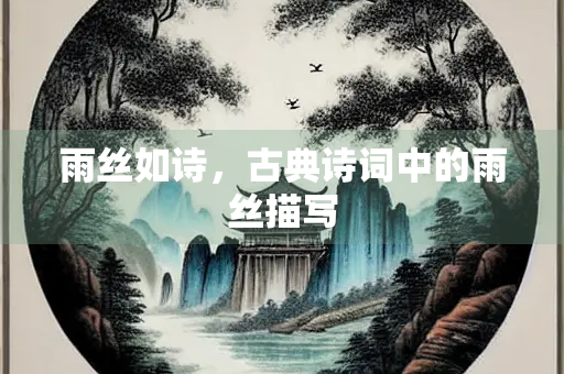 雨丝如诗，古典诗词中的雨丝描写