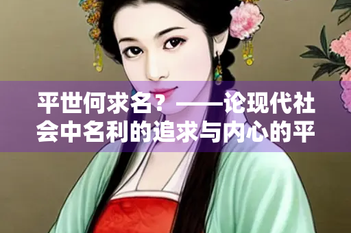 平世何求名？——论现代社会中名利的追求与内心的平衡