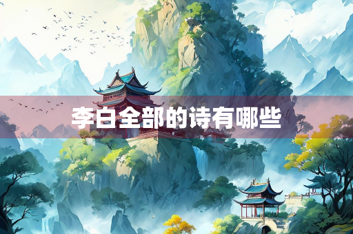 李白全部的诗有哪些
