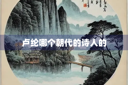 卢纶哪个朝代的诗人的