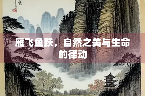 雁飞鱼跃，自然之美与生命的律动