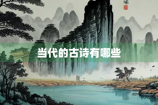 当代的古诗有哪些