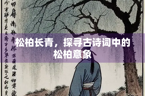 松柏长青，探寻古诗词中的松柏意象