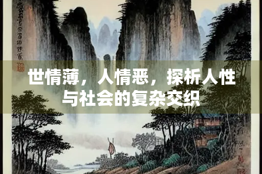 世情薄，人情恶，探析人性与社会的复杂交织