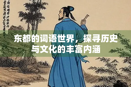 东都的词语世界，探寻历史与文化的丰富内涵