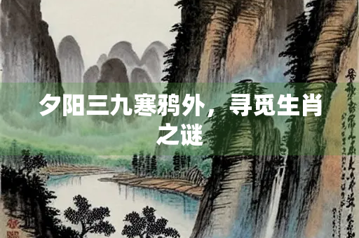 夕阳三九寒鸦外，寻觅生肖之谜
