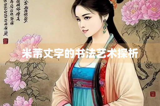 米芾丈字的书法艺术探析