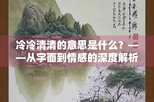 冷冷清清的意思是什么？——从字面到情感的深度解析