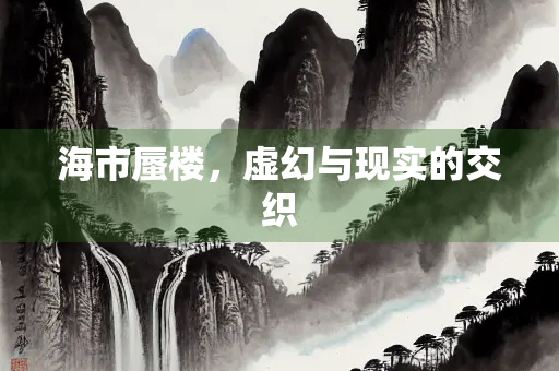 海市蜃楼，虚幻与现实的交织
