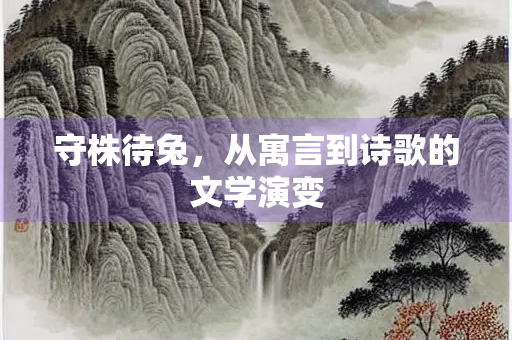 守株待兔，从寓言到诗歌的文学演变