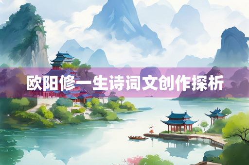 欧阳修一生诗词文创作探析