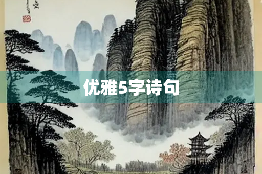 优雅5字诗句