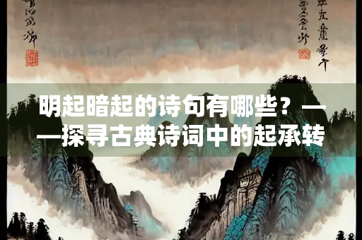 明起暗起的诗句有哪些？——探寻古典诗词中的起承转合