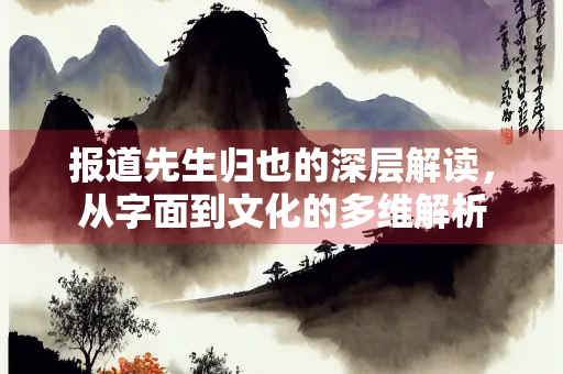 报道先生归也的深层解读，从字面到文化的多维解析
