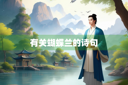 有关蝴蝶兰的诗句