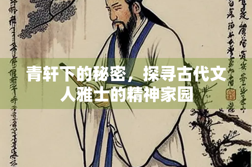 青轩下的秘密，探寻古代文人雅士的精神家园