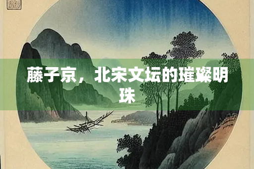 藤子京，北宋文坛的璀璨明珠