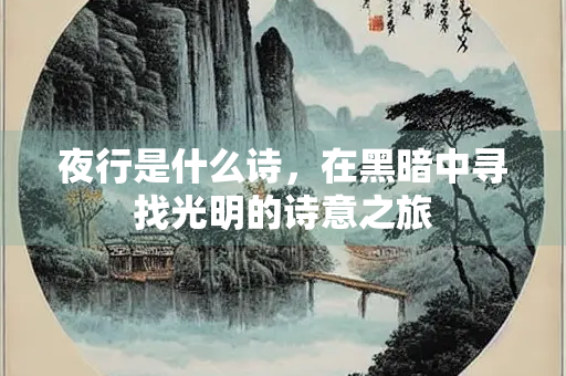 夜行是什么诗，在黑暗中寻找光明的诗意之旅