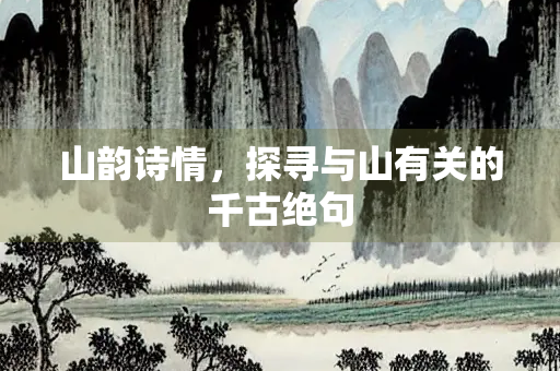 山韵诗情,探寻与山有关的千古绝句 山韵诗情,探寻与山有关的千古绝句