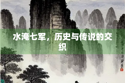 水淹七军，历史与传说的交织