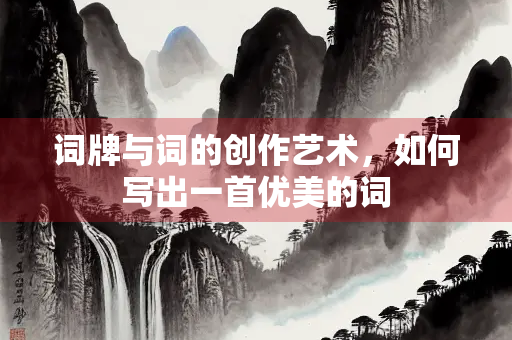 词牌与词的创作艺术，如何写出一首优美的词