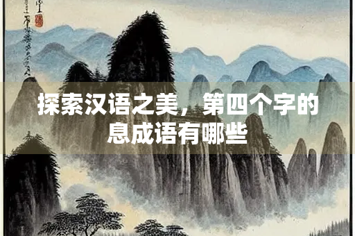 探索汉语之美，第四个字的息成语有哪些