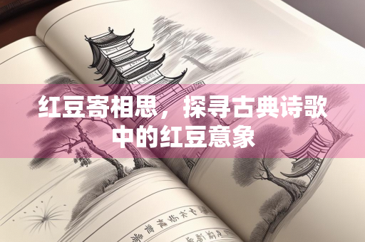 红豆寄相思，探寻古典诗歌中的红豆意象