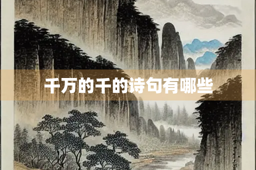 千万的千的诗句有哪些