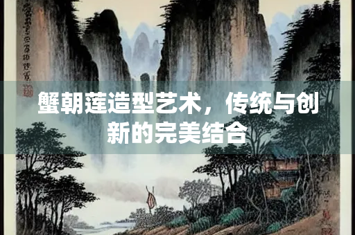 蟹朝莲造型艺术,传统与创新的完美结合 蟹朝莲造型艺术,传统与创新的完美结合