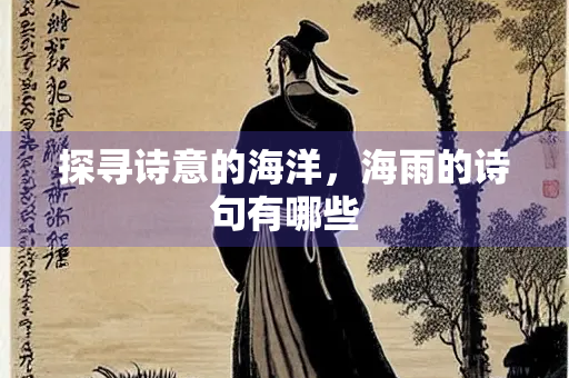 探寻诗意的海洋，海雨的诗句有哪些