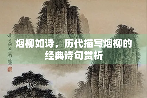 烟柳如诗，历代描写烟柳的经典诗句赏析