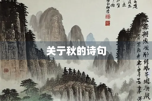 关亍秋的诗句