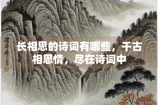 长相思的诗词有哪些，千古相思情，尽在诗词中