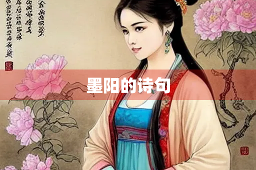 墨阳的诗句
