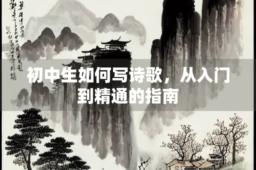 初中生如何写诗歌，从入门到精通的指南