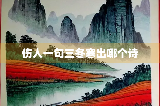 伤人一句三冬寒出哪个诗