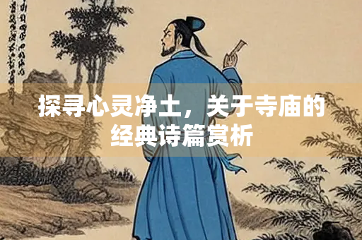 探寻心灵净土，关于寺庙的经典诗篇赏析