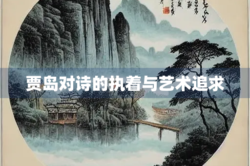 贾岛对诗的执着与艺术追求