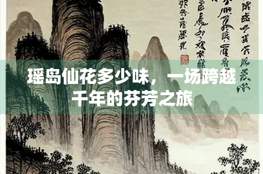 瑶岛仙花多少味，一场跨越千年的芬芳之旅