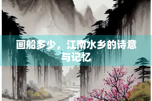 画船多少，江南水乡的诗意与记忆