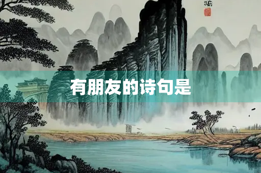 有朋友的诗句是