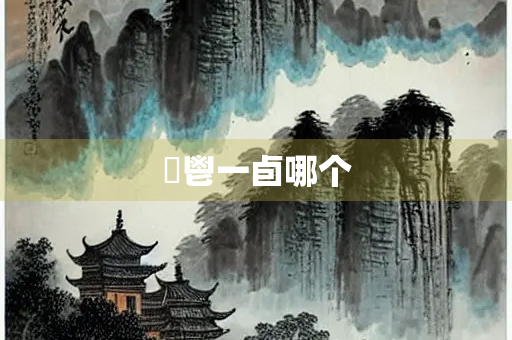 秬鬯一卣哪个